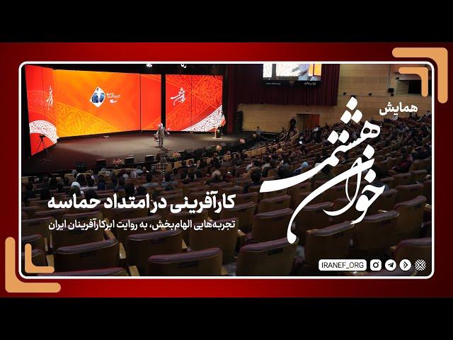 آنچه در خوان هشتم گذشت