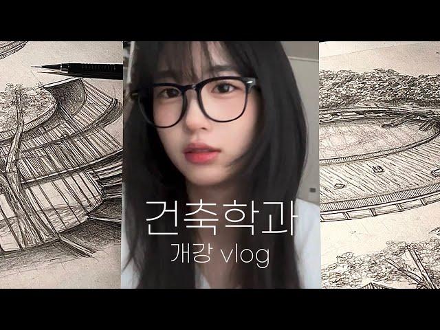 건축학과 개강 가보자고｡*･일주일 모음.zip 시끌벅적함 주의 | 건축학과vlog 개강 브이로그