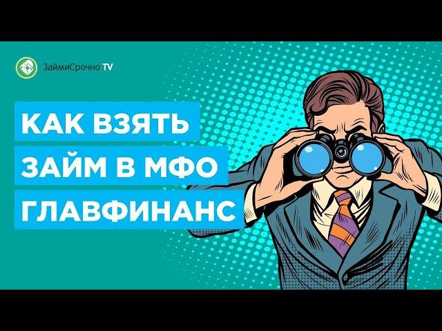 Как взять личный займ в ГлавФинанс (GlavFinans). Тайный заёмщик ️‍️