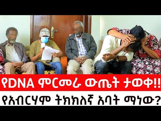 ታዋቂ ሚሊየነር አብርሃም እውነት ማን ጋር ትሆን? የDNA ምርመራ ውጤት ታወቀ!