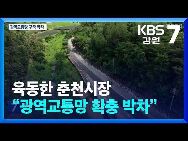 육동한 춘천시장, “교통망 확충 박차…사통팔달 도시 건설” / KBS  2024.07.11.