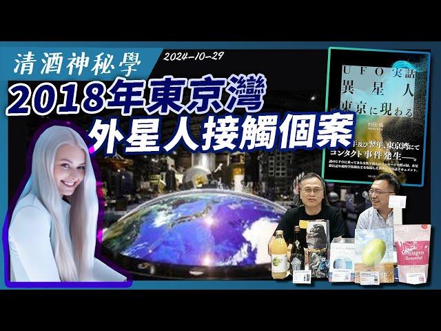 清酒神秘學 2024-10-29: 2018年東京灣外星人接觸個案 | 主持: Laurence、台長