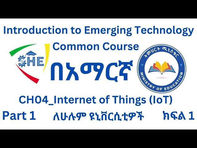 በአማርኛ፡ Introduction to Emerging Technology (CH04_Internet of Things - IoT_Part01) in Amharic 2025