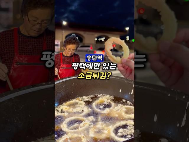 소금튀김 뭔지 아는사람?