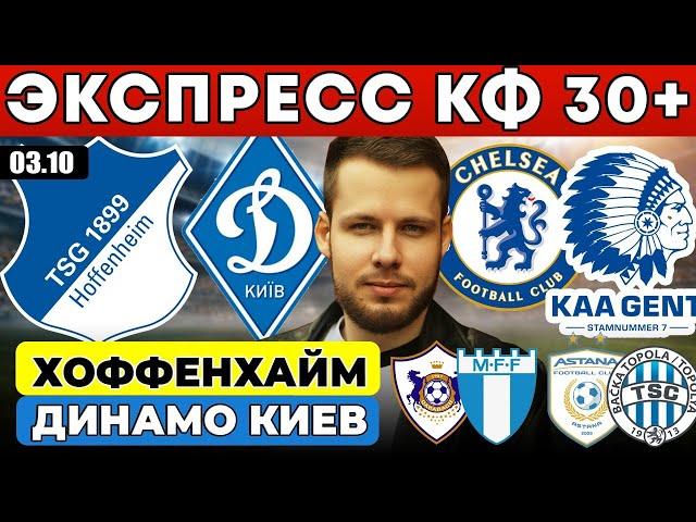 ЭКСПРЕСС КФ 30! ХОФФЕНХАЙМ ДИНАМО КИЕВ ПРОГНОЗ ЧЕЛСИ ГЕНТ ОБЗОР КАРАБАХ МАЛЬМЕ ПРОГНОЗ АСТАНА БАЧКА