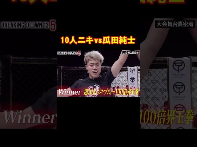 10人ニキまさかの3連勝#10人ニキ#瓜田純士#breakingdown