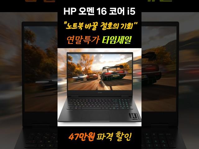  연말특가! 놓치면 후회! HP 2024 오멘 16인치 노트북 25%할인 l 게이밍노트북 l 윈도우노트북ㅣ가성비노트북ㅣ노트북추천 #HP오멘16 #HP게이밍노트북 #HP오멘16슬림