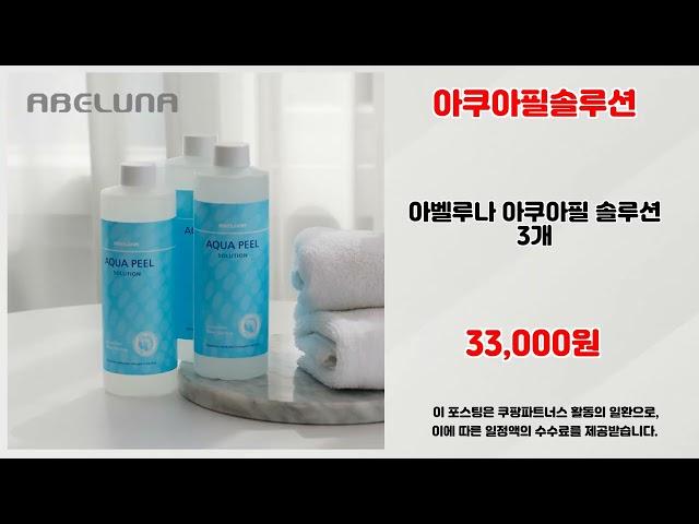 아쿠아필솔루션 추천 | 베스트셀러 상품을 최저가로 | 대세 추천 아이템   | 쇼핑 필수 아이템