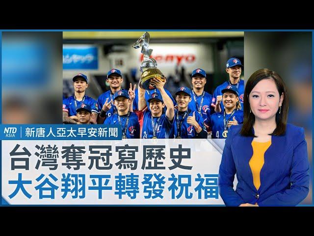 台灣4比0完封日本武士！終結27連勝｜大谷翔平祝福｜全隊合計獎金破3億｜中國影劇擒金馬 微博討論遭封禁｜#早安新唐人｜20241125(一)｜新唐人亞太台