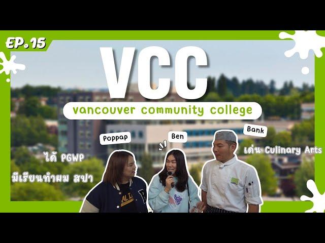 พาชมบรรยากาศ Vancouver Community College ( VVC )