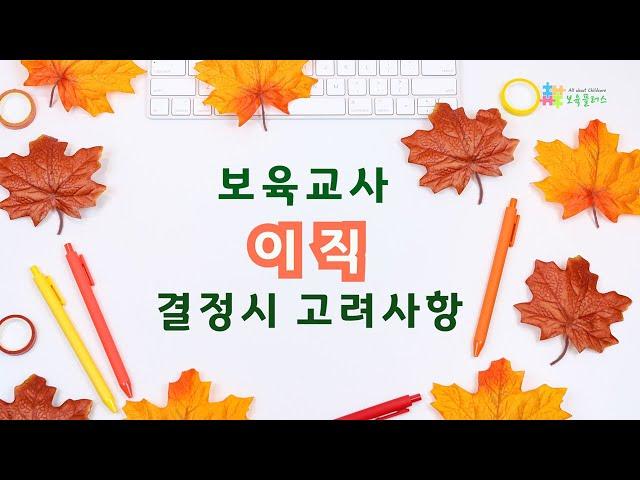 【어린이집취업】보육교사 이직 결정시 고려사항