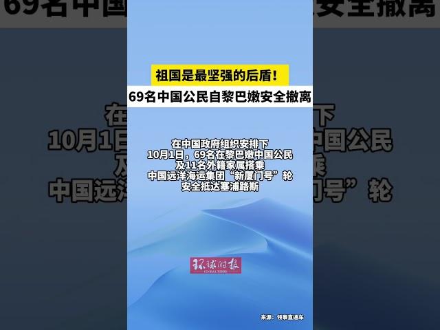 祖国是最坚强的后盾！69名中国公民自黎巴嫩安全撤离