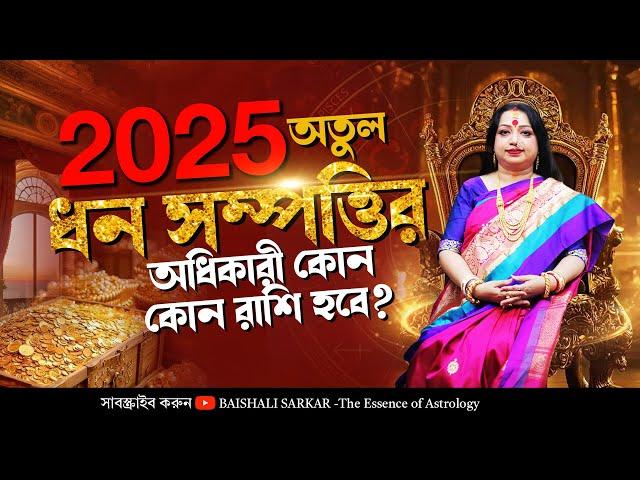 অতুল ধন সম্পত্তির অধিকারী 2025 কোন কোন রাশি হবে I Astrologer Baishali Sarkar I 2025