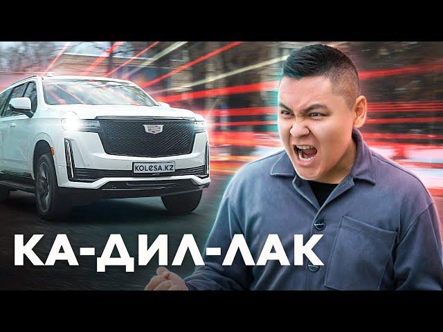 Escalade: Cadillac-тың қасқа жолы // Qaz Kolesa.kz