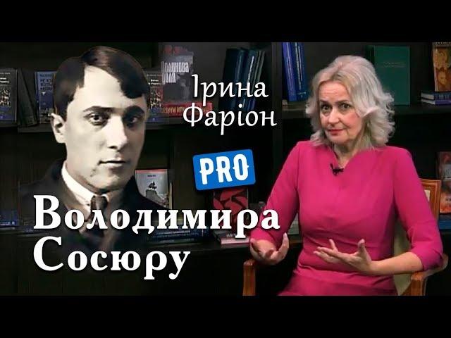 Від чого збожеволів Володимир Сосюра? Ірина Фаріон | Велич Особистості | березень '18