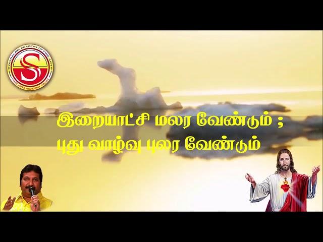 இறையாட்சி மலர வேண்டும் / Iraiyatchi Malara Vendum / Tamil Catholic Song with Lyrics / Swaralaya