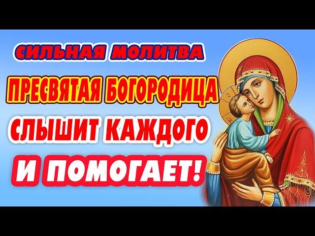 Сегодня молитва ПРЕСВЯТОЙ БОГОРОДИЦЕ защитит от напастей и бед!  Царица Небесная обязательно поможет