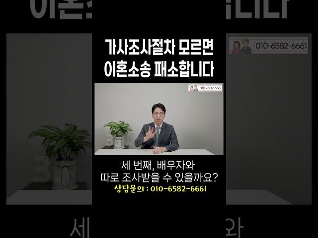 이혼소송 준비 중이라면 가사조사절차 꼭 알아두세요 #이혼전문변호사 허원제변호사