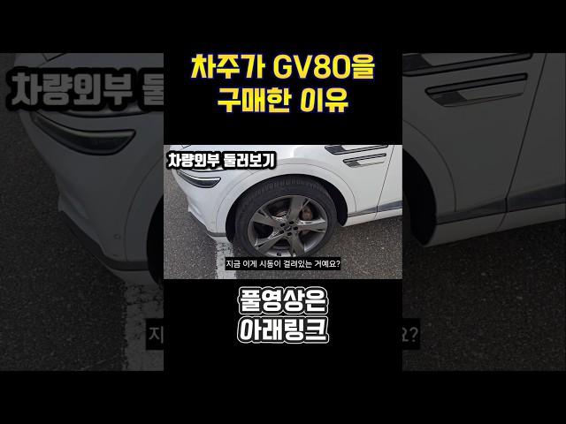 GV80을 왜? 구매했냐면