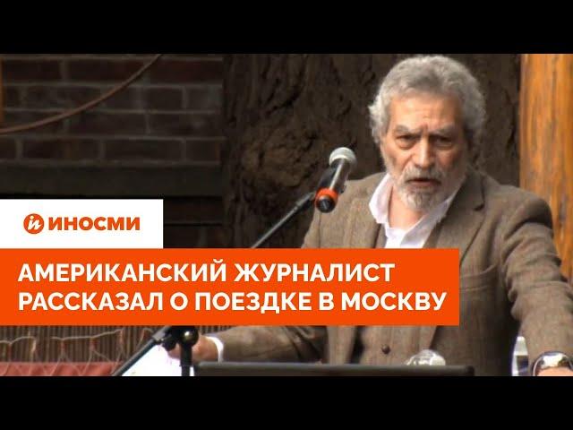 «Не мог поверить глазам». Американский журналист рассказал о поездке в Москву