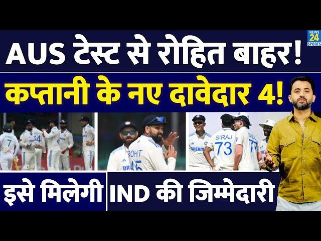 India Vs Australia Test से Rohit Sharma बाहर, कौन हैं कप्तानी के 4 दावेदार ? Pant | Shubman | Virat