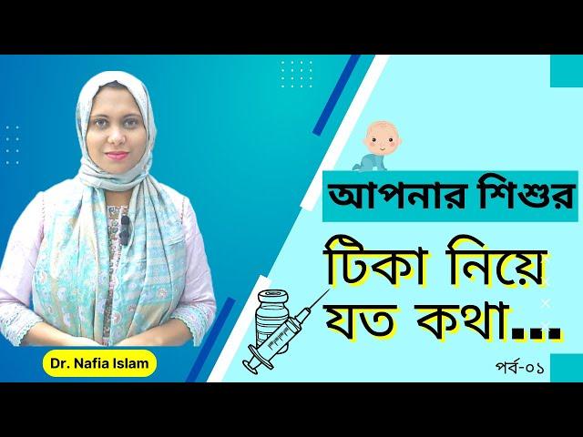 শিশুদের   টিকার সময় সূচি৷ EPI Vaccine schedule -(Bangladesh) ||বাচ্চাদের টিকা ।।