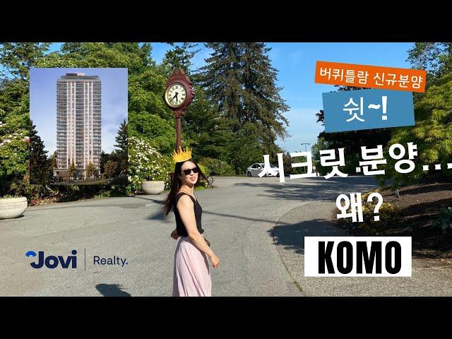 쉿~! 비밀리에 파는 버퀴틀람 신규분양 KOMO… 왜? 밴쿠버 신규분양 QUEEN 서수지 부동산 by Suji Seo & Terrence Lin PREC*