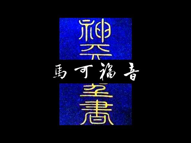 粵語聖經 • 和合本聖經 • 馬可福音(新約粵語 廣東話) | Cantonese Bible • Mark