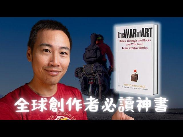 創作者必讀經典："The War of Art"，幫助你打敗拖延，克服成功路上最大的障礙