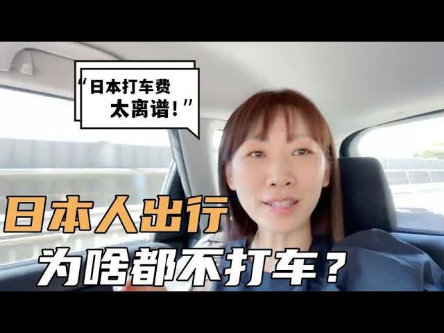 在国内习惯了滴滴打车，日本为啥没有？这价格你敢打车吗？