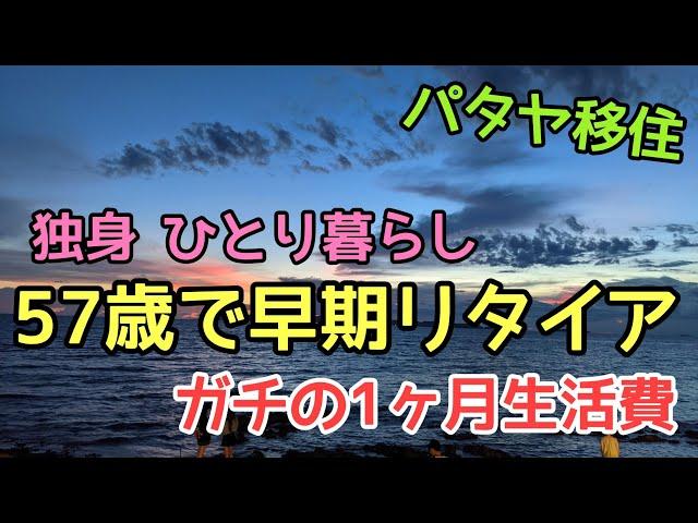 【早期リタイアでパタヤ移住】生活費を大公開