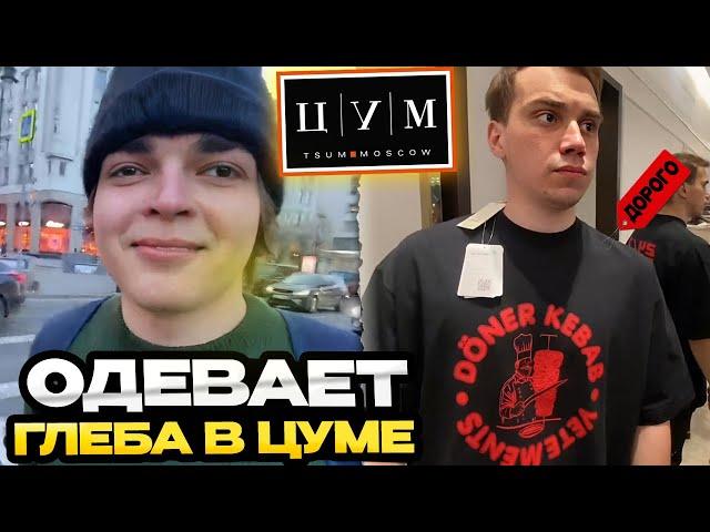 РОСТИК ОДЕВАЕТ ГЛЕБА SASAVOT В ЦУМЕ / РОСТИК И ГЛЕБ ПОРУГАЛИСЬ С ОХРАННИКОМ ЦУМА