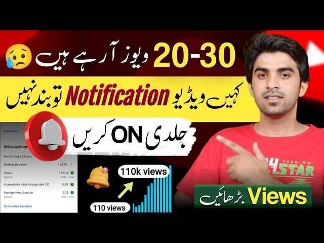 Views Nahi Aa Raha Hai To Notification On Kare / YouTube Per Views Kaise Badhaye