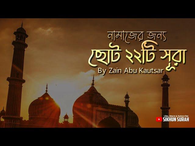 নামাজের জন্য কুরআনের ২২টি  ছোট সূরা শিখুন । Zain Abu Kautsar