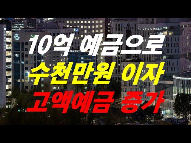 10억 예금으로 수천만원 이자 고액예금 증가