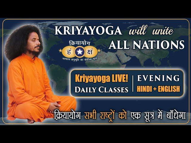 Kriyayoga LIVE! 13-11-2024 @ 4:30 PM | FULL CLASS | Hindi & English