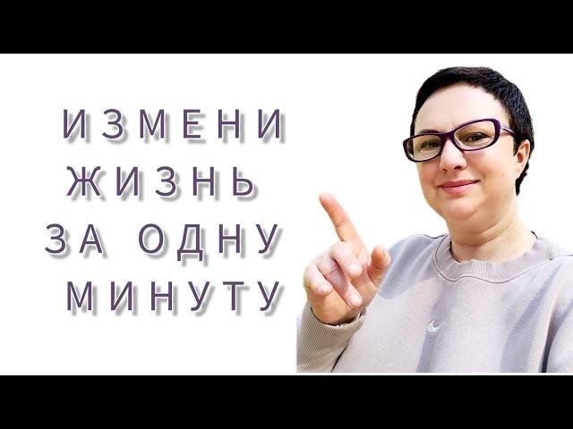 КАК ИЗМЕНИТЬ ЖИЗНЬ ЗА ОДНУ МИНУТУ?