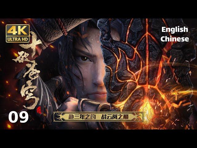 4K《斗破苍穹三年之约》 第09集 【4K超高清】 | Battle Through the Heavens EP09 【4K UltraHD】【ENG SUB】