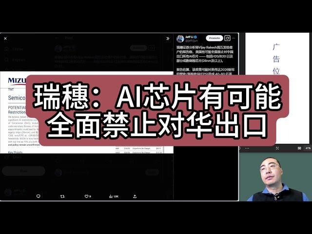 【第389期】瑞穗：AI芯片有可能全面禁止对华出口