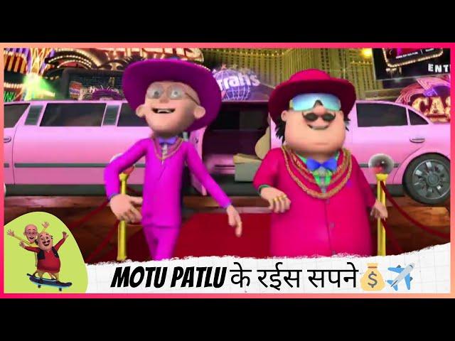 Motu Patlu के रईस सपने️ | Motu Patlu | मोटू पतलू