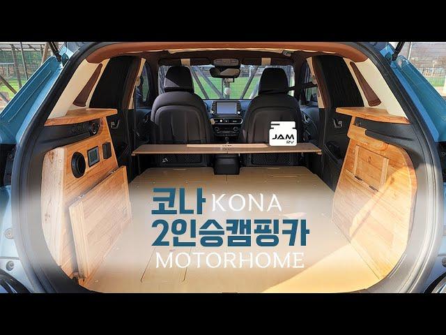 탐나는 코나 2인승 캠핑카 구경하세요.｜잼캠핑카