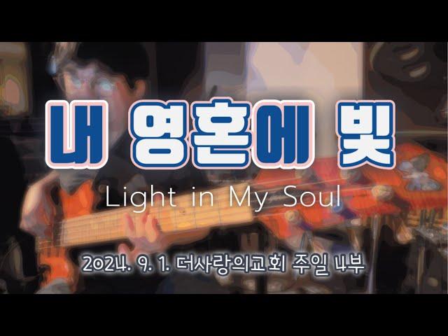 내 영혼에 빛ㅣLight in My SoulㅣBass