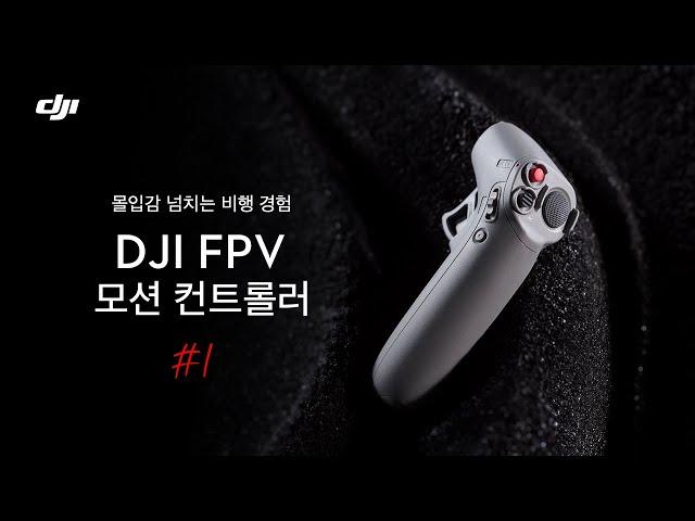 #1. 어서와~ 모션컨트롤러는 처음이지?? 모션컨트롤러로 경험하는 DJI FPV!! / DJI FPV Motion Controller