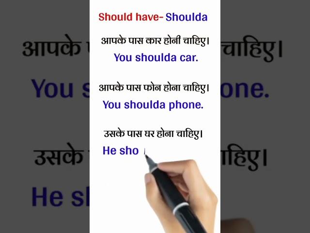 learn spoken english | coulda shoulda woulda | read english |#shorts #youtubeshorts #grammar