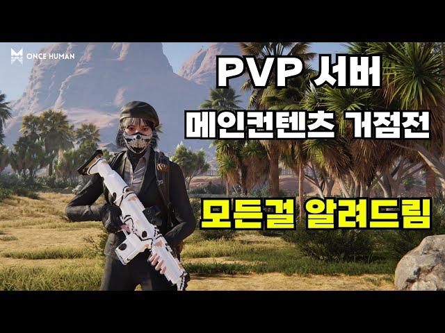 PVP 메인컨텐츠 거점전 알아보자 [ 원스휴먼 ]