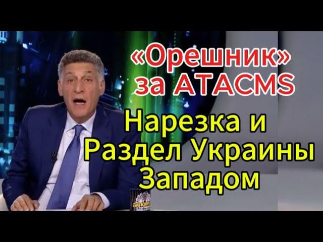 Международная пилорама сегодня: ответка «Орешник» за атаки ATACMS, Ядерная доктрина РФ, саммит G20