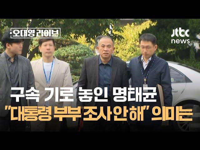 구속 기로 놓인 명태균…"대통령 부부 조사 안 해" 의미는 / JTBC 오대영 라이브