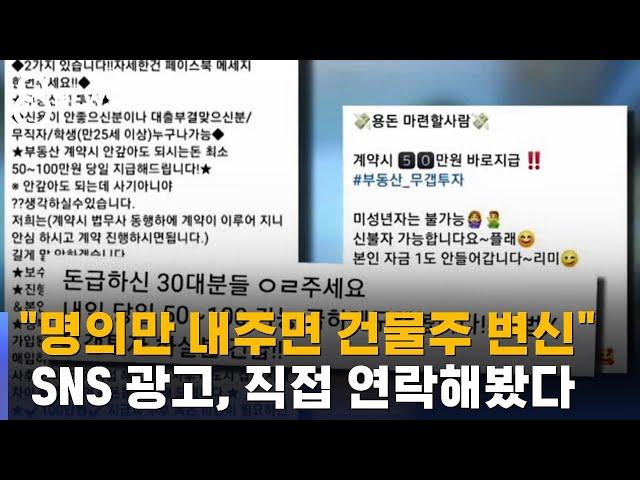 "100만 원 받고 집주인도 되고"…갭투자 사기 주의 / SBS