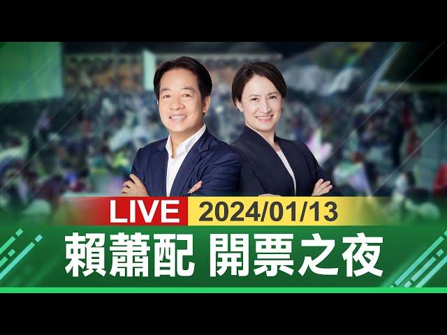【完整公開】民進黨賴蕭配 開票之夜