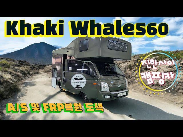 친한사이 캠핑카 Khaki Whale560L FRP복원 및 A/S  #캠핑카 #모터홈 #포터lpg #포터캠핑카 #친환경캠핑카